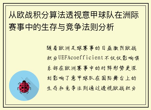 从欧战积分算法透视意甲球队在洲际赛事中的生存与竞争法则分析