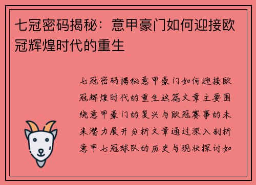 七冠密码揭秘：意甲豪门如何迎接欧冠辉煌时代的重生