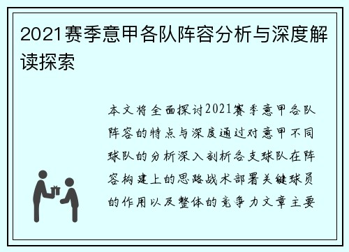 2021赛季意甲各队阵容分析与深度解读探索
