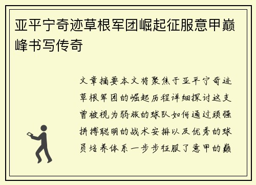 亚平宁奇迹草根军团崛起征服意甲巅峰书写传奇