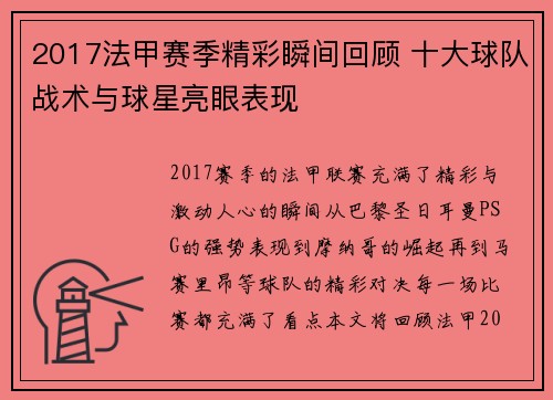 2017法甲赛季精彩瞬间回顾 十大球队战术与球星亮眼表现