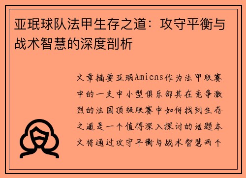 亚珉球队法甲生存之道：攻守平衡与战术智慧的深度剖析