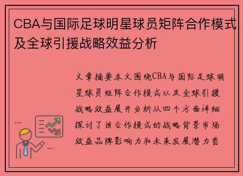 CBA与国际足球明星球员矩阵合作模式及全球引援战略效益分析