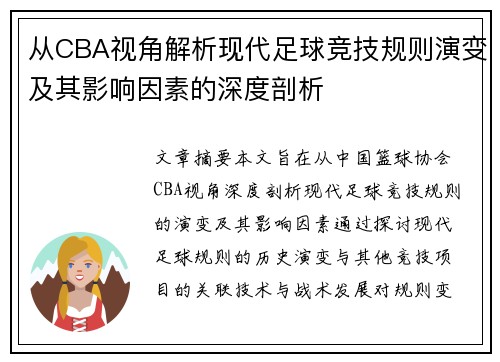 从CBA视角解析现代足球竞技规则演变及其影响因素的深度剖析