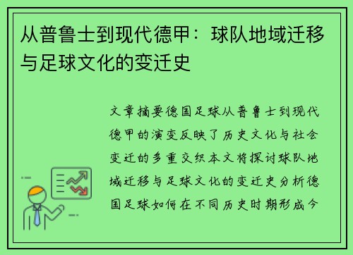 从普鲁士到现代德甲：球队地域迁移与足球文化的变迁史