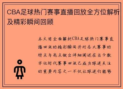 CBA足球热门赛事直播回放全方位解析及精彩瞬间回顾