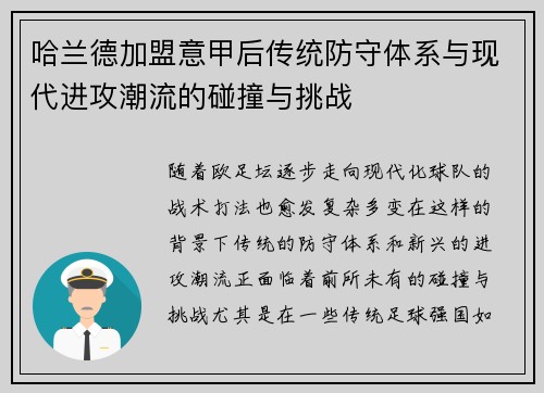 哈兰德加盟意甲后传统防守体系与现代进攻潮流的碰撞与挑战