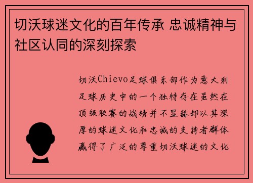 切沃球迷文化的百年传承 忠诚精神与社区认同的深刻探索