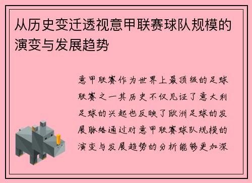 从历史变迁透视意甲联赛球队规模的演变与发展趋势