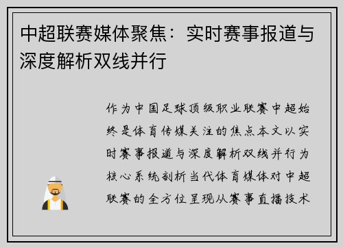 中超联赛媒体聚焦：实时赛事报道与深度解析双线并行