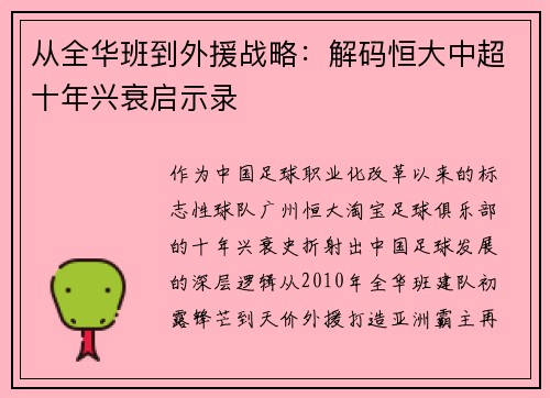 从全华班到外援战略：解码恒大中超十年兴衰启示录