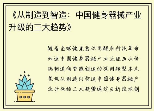 《从制造到智造：中国健身器械产业升级的三大趋势》