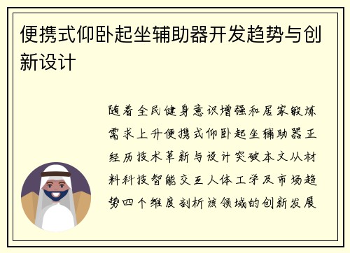 便携式仰卧起坐辅助器开发趋势与创新设计