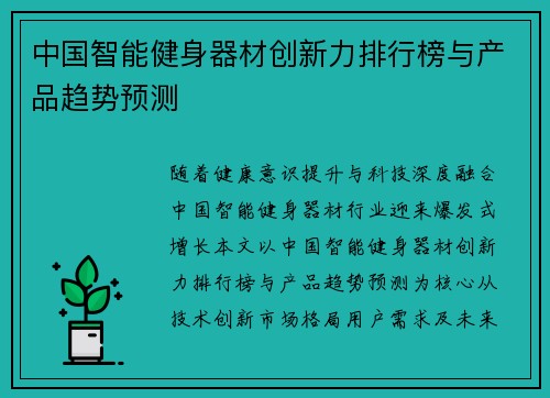 中国智能健身器材创新力排行榜与产品趋势预测