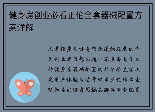 健身房创业必看正伦全套器械配置方案详解