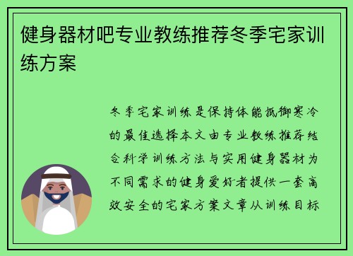 健身器材吧专业教练推荐冬季宅家训练方案