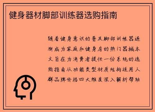 健身器材脚部训练器选购指南