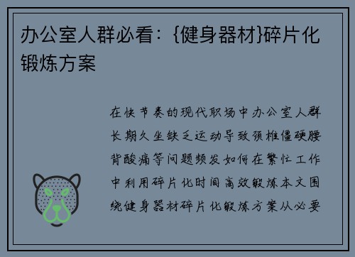 办公室人群必看：{健身器材}碎片化锻炼方案