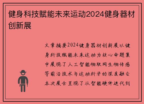 健身科技赋能未来运动2024健身器材创新展
