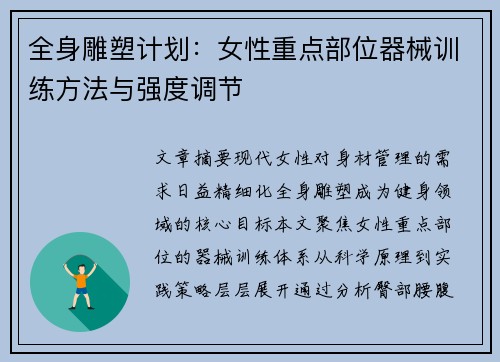 全身雕塑计划：女性重点部位器械训练方法与强度调节