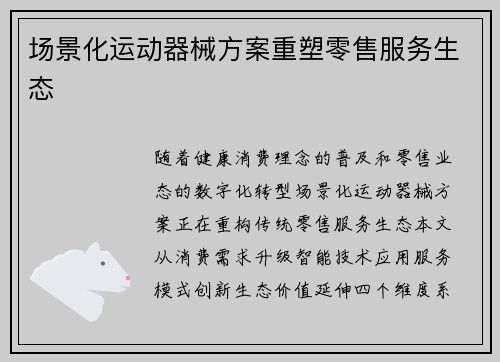 场景化运动器械方案重塑零售服务生态