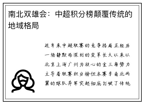 南北双雄会：中超积分榜颠覆传统的地域格局