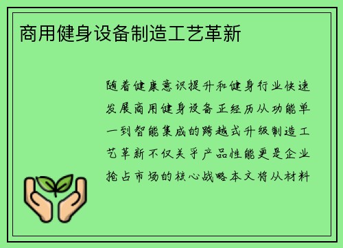 商用健身设备制造工艺革新