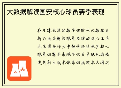 大数据解读国安核心球员赛季表现