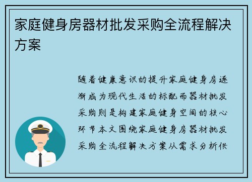 家庭健身房器材批发采购全流程解决方案