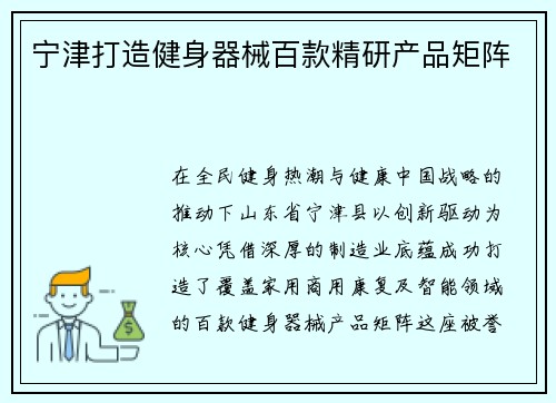 宁津打造健身器械百款精研产品矩阵