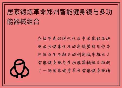 居家锻炼革命郑州智能健身镜与多功能器械组合
