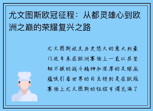 尤文图斯欧冠征程：从都灵雄心到欧洲之巅的荣耀复兴之路