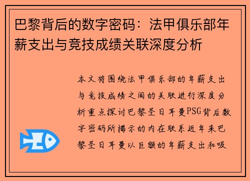 巴黎背后的数字密码：法甲俱乐部年薪支出与竞技成绩关联深度分析