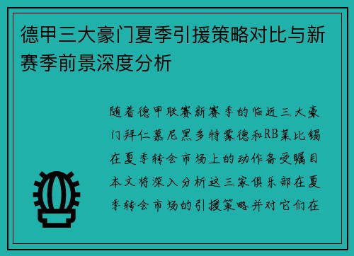 德甲三大豪门夏季引援策略对比与新赛季前景深度分析
