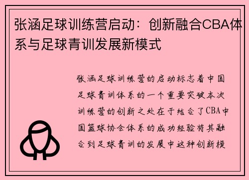 张涵足球训练营启动：创新融合CBA体系与足球青训发展新模式