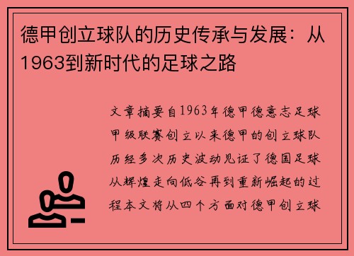 德甲创立球队的历史传承与发展：从1963到新时代的足球之路