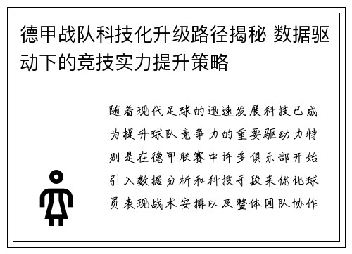 德甲战队科技化升级路径揭秘 数据驱动下的竞技实力提升策略