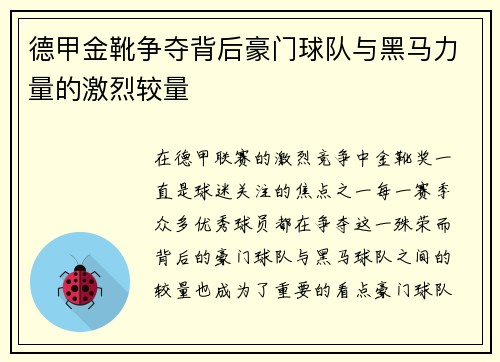 德甲金靴争夺背后豪门球队与黑马力量的激烈较量
