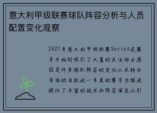 意大利甲级联赛球队阵容分析与人员配置变化观察