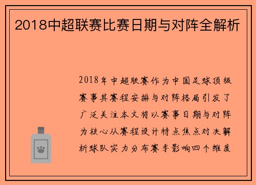 2018中超联赛比赛日期与对阵全解析