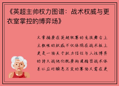 《英超主帅权力图谱：战术权威与更衣室掌控的博弈场》