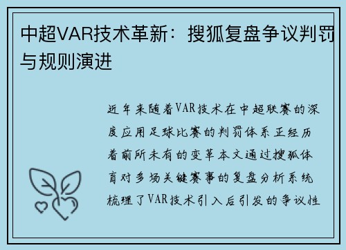 中超VAR技术革新：搜狐复盘争议判罚与规则演进