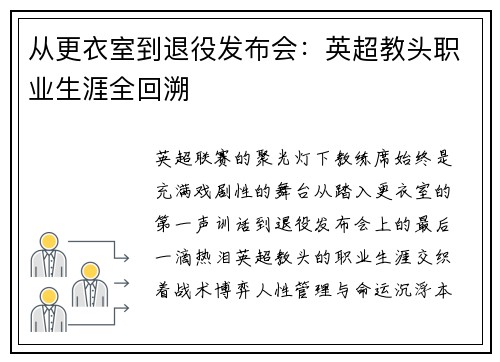 从更衣室到退役发布会：英超教头职业生涯全回溯