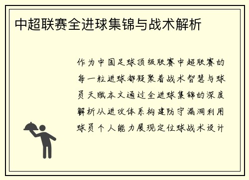 中超联赛全进球集锦与战术解析