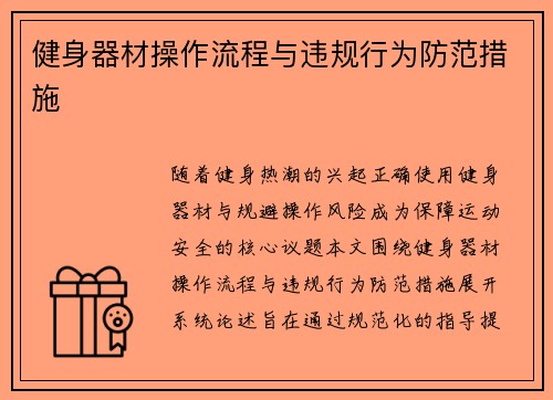 健身器材操作流程与违规行为防范措施