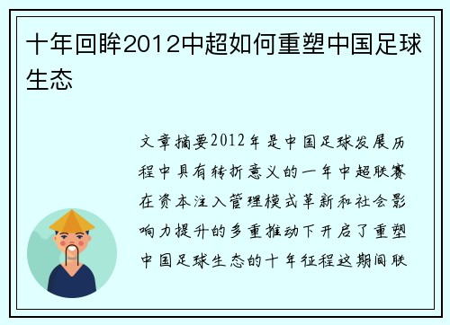 十年回眸2012中超如何重塑中国足球生态
