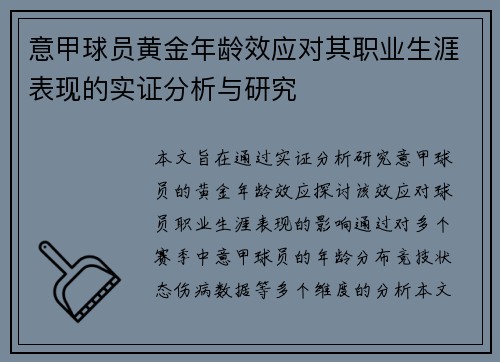 意甲球员黄金年龄效应对其职业生涯表现的实证分析与研究