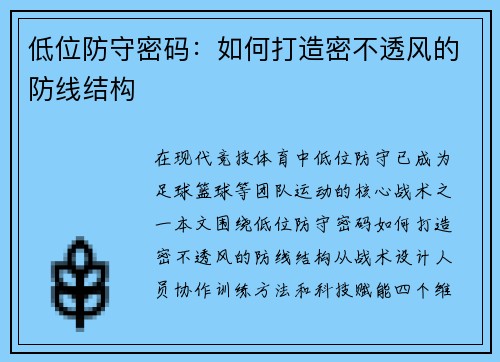 低位防守密码：如何打造密不透风的防线结构