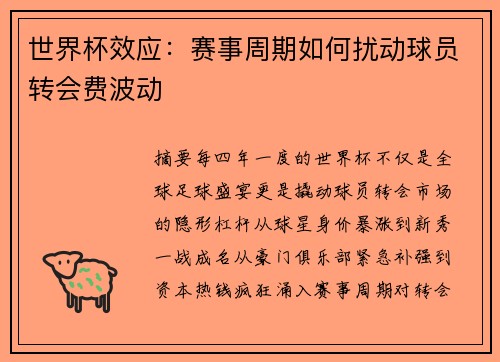 世界杯效应：赛事周期如何扰动球员转会费波动
