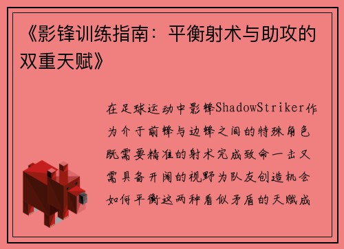 《影锋训练指南：平衡射术与助攻的双重天赋》